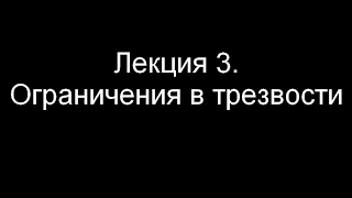 Лекция 3. Ограничения в трезвости