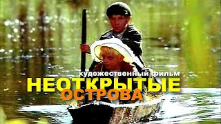 НЕОТКРЫТЫЕ ОСТРОВА | Художественный фильм | Приключения