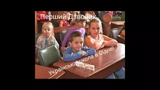 Свято Першого Дзвоника 2018 року в Українській  Центральній школі ім. Княгині Ольги м.Сідней