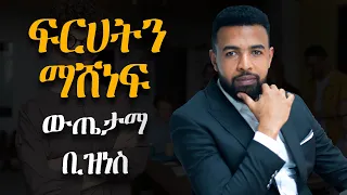 በኢትዮጲያ ውስጥ ስኬታማ ቢዝነስ እንዴት እንደምንጀመር | How to start a successful business in Ethiopia | Binyam Golden