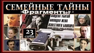 Семейные тайны фрагменты