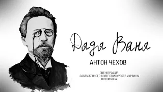 Дядя Ваня. Антон Чехов. Режиссер — Анатолий Новиков.