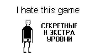 I hate this game - №3 (Бонус) - Секретные и экстра уровни