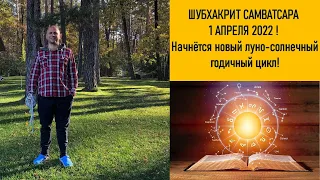 1 АПРЕЛЯ 2022 НАЧИНАЕТСЯ САМВАТСАРА ШУБХАКРИТ !