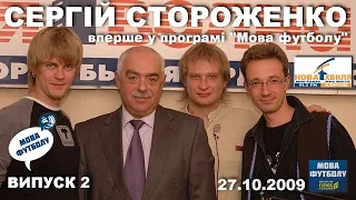 Сергій Стороженко про стадіон «Металіст», фанатів, збірну / Мова футболу • Випуск 2 / 2009