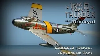 War Thunder | F-86F-2 «Sabre» — огненная колесница древних богов!