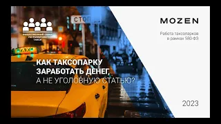 Вебинар о работе таксопарков в рамках нового федерального закона "О такси" №580-ФЗ