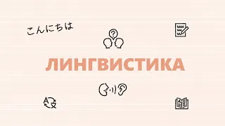 Лингвистика: что это такое и зачем она нужна?