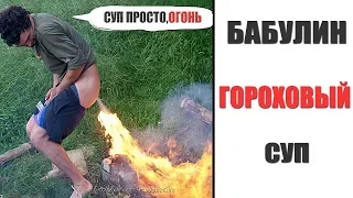 Приколы! ГОРОХОВЫЙ СУП ОТ БАБУЛИ - МЕМЫ!!! Смешные видео от –УГАРОФФА