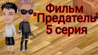 Фильм "Предатель" 5 серия (НЕ ФИНАЛ!)