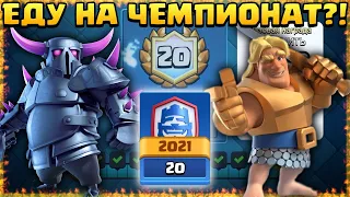 ПЕРВЫЙ СДЕЛАЛ 20 ПОБЕД! ПОЕДУ НА ЧЕМПИОНАТ МИРА? 🏆 CLASH ROYALE