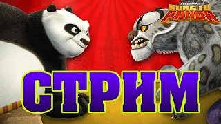 Игра "Кунг-фу Панда" | ПРЯМАЯ ТРАНСЛЯЦИЯ. Часть-2