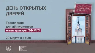 Виртуальный день открытых дверей ЭФ МГУ для абитуриентов, поступающих в магистратуру