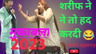 मुकाबला शरीफ ने तो हद करदी :Sharif parwaj. rukhsana bano