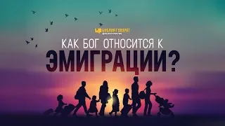 Как Бог относится к эмиграции? | "Библия говорит" | 903