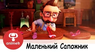 Маленький сапожник. Короткометражный мультфильм