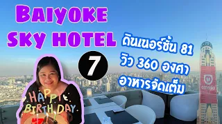 ตึกใบหยก Baiyoke sky hotel ดินเนอร์หน้าหนาว อาหารชุดใหญ่ชั้น 81 วิวกรุงเทพ  | 7ttravel ep22