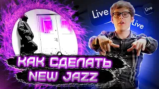 КАК НАПИСАТЬ NEW JAZZ ?