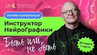 Онлайн-конференция Инструктор НейроГрафики: быть или не быть. 25 марта часть 1