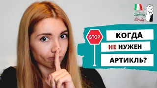 НУЛЕВОЙ АРТИКЛЬ В ИТАЛЬЯНСКОМ ЯЗЫКЕ: КОГДА НЕ НУЖНО УПОТРЕБЛЯТЬ АРТИКЛЬ? | ARTICOLO ZERO