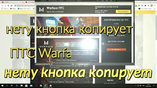 нету кнопка копирует ПТС Warface 2021