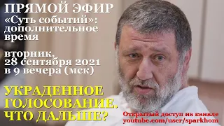 006. "Суть событий": дополнительное время. Шестой стрим. УКРАДЕННОЕ ГОЛОСОВАНИЕ. ЧТО ДАЛЬШЕ?