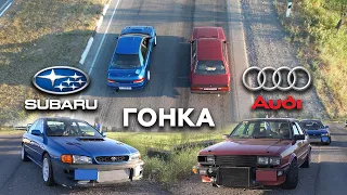 САМАЯ НАПРЯЖЕННАЯ БИТВА! SUBARU IMPREZA GC8 TYPE-RA 480hp VS AUDI 80 B2 TURBO QUATTRO 420hp