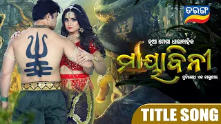 Mayabini ମାୟାବିନୀ | Title Song | Romantic Song | Tarang TV | Tarang Plus