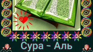 Сура Аль Фатиха 100 - раз , Мансур Салими ,