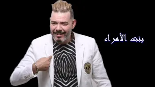 Adil El Miloudi - Bent Al Omara | عادل الميلودي - بنت الأمراء