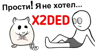 МОЙ ОБЫЧНЫЙ БУДНИЙ ДЕНЬ 2... ХОМЯК (АНИМАЦИЯ) | Реакция на X2DED