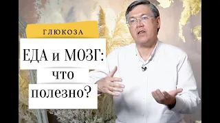 МОЗГ И ЕДА: Глюкоза Вячеслав Дубынин