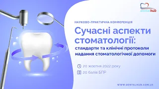 🦷СУЧАСНІ АСПЕКТИ СТОМАТОЛОГІЇ: стандарти та клінічні протоколи надання стоматологічної допомоги