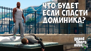 ЧТО БУДЕТ ЕСЛИ СПАСТИ ДОМИНИКА - GTA 5 (Выпуск #16)