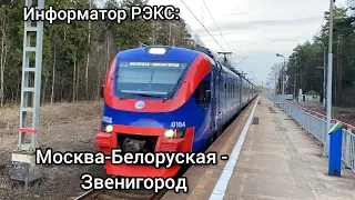 Информатор РЭКС: Москва-Белорусская - Звенигород [В СТОРОНУ ЗВЕНИГОРОДА]