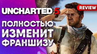 UNCHARTED 5 ПОЛНОСТЬЮ ИЗМЕНИТ ФРАНШИЗУ