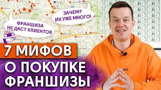 Все франшизы ОБМАН?! / 7 мифов о покупке франшизы, в которые вы до сих пор верите