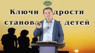 Олег Ремез 06 урок Ключи мудрости в становлении детей