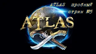 ATLAS  пробный стрим №5