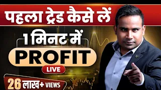 1 मिनट में Profit Live Demo | Option Trading में पहला ट्रेड कैसे लें