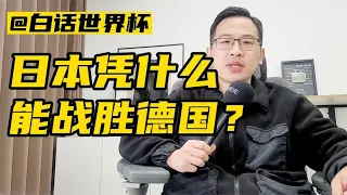 日本为什么能爆冷战胜德国？【白话天下】