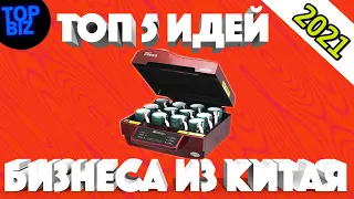 Топ 5 бизнес идеи производства из Китая 2021. Бизнес идеи 2021. Бизнес 2021. Бизнес канал