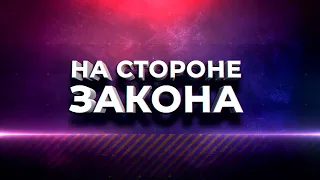 Программа "На стороне Закона" 02.05.2024