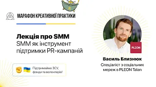 SMM як інструмент підтримки PR-кампаній | Марафон Креативної Практики