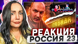 Владимир в баре. Россия23 | РЕАКЦИЯ на Россия 23 | РЕАКЦИЯ - Россия23