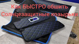 как БЫСТРО обшить солнцезащитные козырьки !