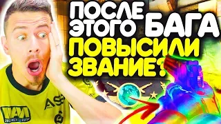 ПОСЛЕ ЭТОГО БАГА мне ПОВЫСИЛИ ЗВАНИЕ ? - ПУТЬ к GLOBAL ELITE CS:GO #13