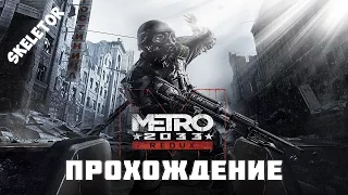 Metro 2033 Redux | 2 | Рижская