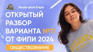 Открытый разбор варианта №11 от ФИПИ 2024 | ЕГЭ 2024  | Сторум