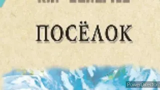 Кир Булычев «Посёлок»